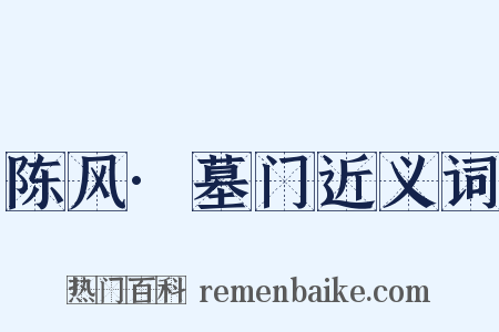 陈风·墓门近义词是什么意思的图片